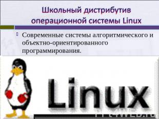 Школьный дистрибутив операционной системы Linux Современные системы алгоритмичес