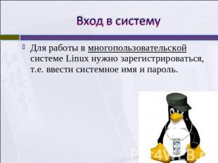 Вход в систему Для работы в многопользовательской системе Linux нужно зарегистри