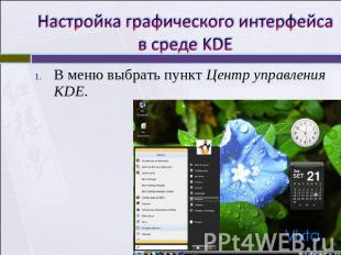 Настройка графического интерфейса в среде KDE В меню выбрать пункт Центр управле