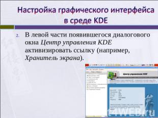 Настройка графического интерфейса в среде KDE В левой части появившегося диалого