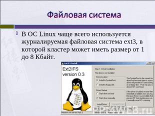 Файловая система В ОС Linux чаще всего используется журналируемая файловая систе