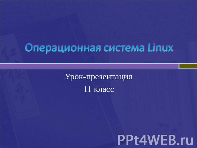 Операционная система Linux Урок-презентация11 класс