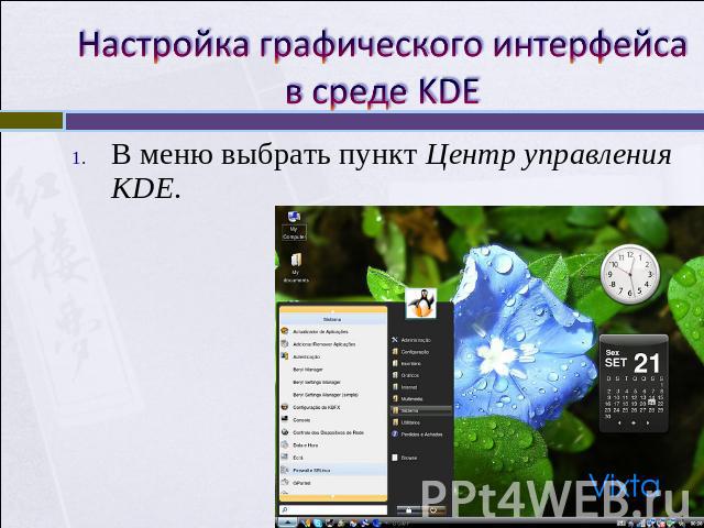 Настройка графического интерфейса в среде KDE В меню выбрать пункт Центр управления KDE.
