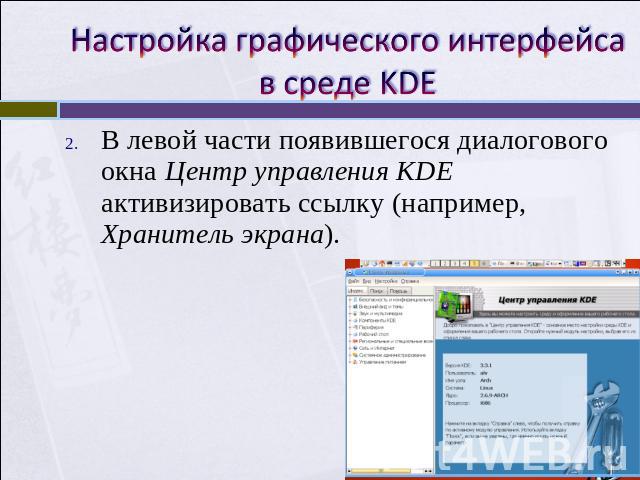 Настройка графического интерфейса в среде KDE В левой части появившегося диалогового окна Центр управления KDE активизировать ссылку (например, Хранитель экрана).