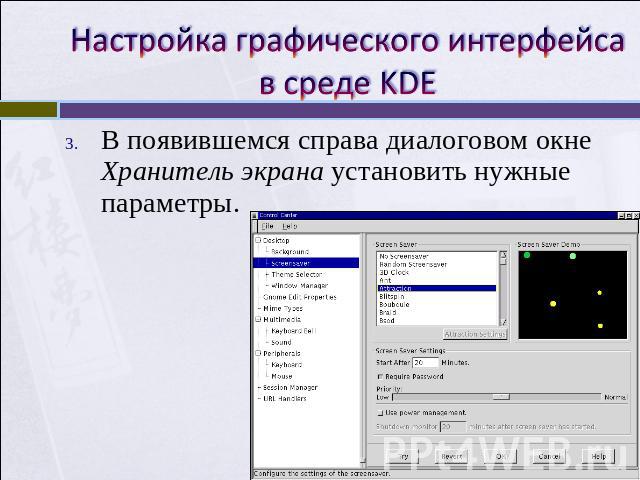 Настройка графического интерфейса в среде KDE В появившемся справа диалоговом окне Хранитель экрана установить нужные параметры.