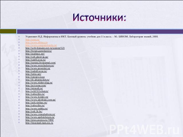 Источники: Угринович Н.Д. Информатика и ИКТ. Базовый уровень: учебник для 11 класса. – М.: БИНОМ. Лаборатория знаний, 2008.http://nnm.ru/http://www.allinux.ruhttp://www.computerbooks.ru/http://web-domains.net.ru/content/523http://forum.gameland.ru/h…