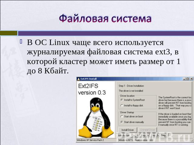 Файловая система В ОС Linux чаще всего используется журналируемая файловая система ext3, в которой кластер может иметь размер от 1 до 8 Кбайт.