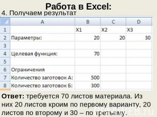 Работа в Excel: 4. Получаем результатОтвет: требуется 70 листов материала. Из ни