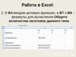Работа в Excel: 2. В В4 вводим целевую функцию, в В7 и В8 – формулы для вычислен