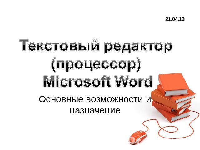Текстовый редактор (процессор) Microsoft Word Основные возможности и назначение