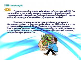 PHP-инъекция Один из способов взлома веб-сайтов, работающих на PHP. Он заключает