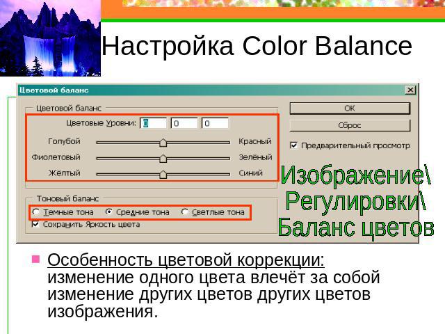 Настройка Color Balance Особенность цветовой коррекции: изменение одного цвета влечёт за собой изменение других цветов других цветов изображения.
