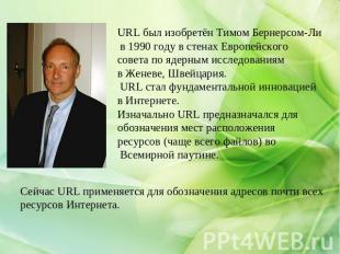 URL был изобретён Тимом Бернерсом-Ли в 1990 году в стенах Европейского совета по