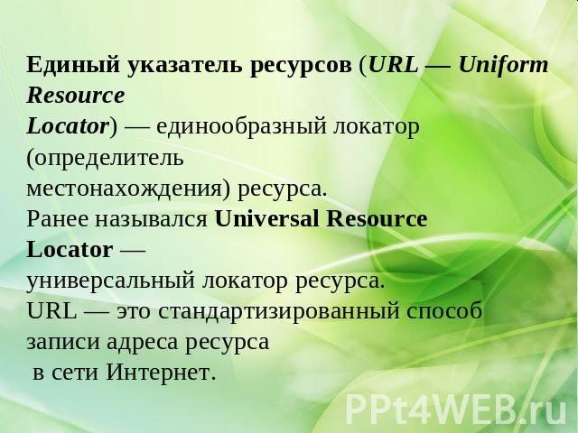 Единый указатель ресурсов (URL — Uniform Resource Locator) — единообразный локатор (определитель местонахождения) ресурса. Ранее назывался Universal Resource Locator — универсальный локатор ресурса. URL — это стандартизированный способ записи адреса…