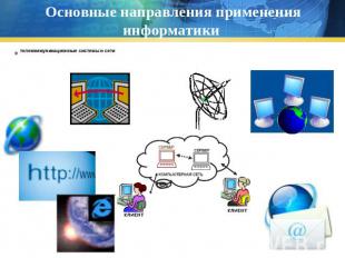 Основные направления применения информатики телекоммуникационные системы и сети