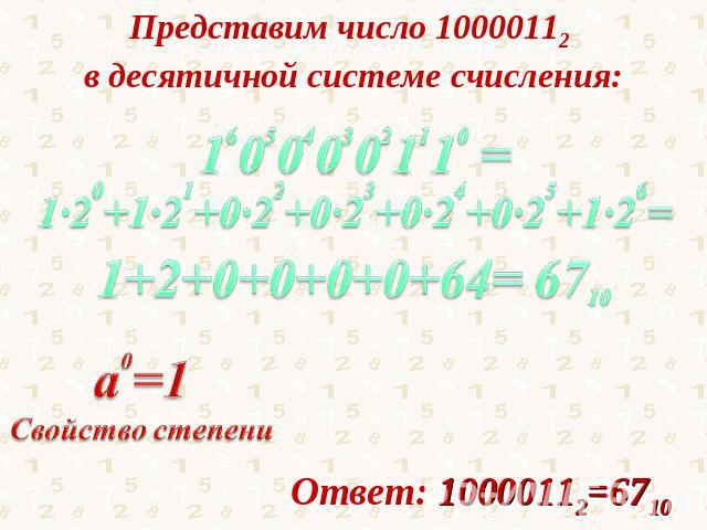 Представим число 10000112 в десятичной системе счисления:а0=1Свойство степени Ответ: 10000112=6710