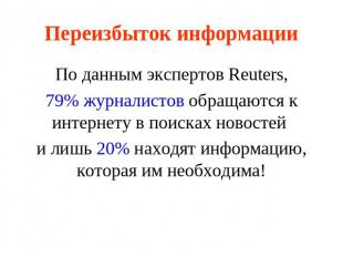 Переизбыток информации По данным экспертов Reuters,79% журналистов обращаются к