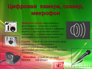 Цифровая камера, сканер, микрофон Цифровая камера (видеокамеры и фотоаппараты) –