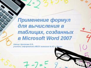Применение формулдля вычисления в таблицах, созданных в Microsoft Word 2007Автор