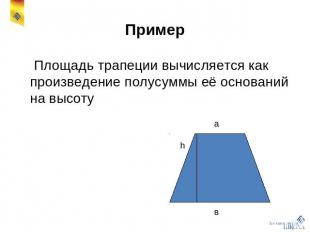 Пример Площадь трапеции вычисляется как произведение полусуммы её оснований на в