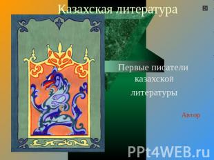 Казахская литература Первые писатели казахскоЙлитературы