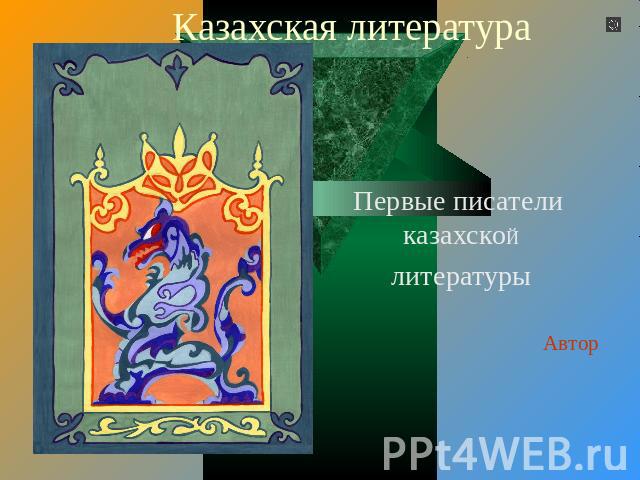 Казахская литература Первые писатели казахскоЙлитературы