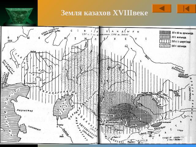 Земля казахов XVIIIвеке