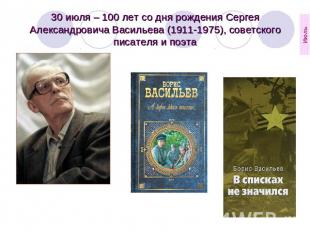 30 июля – 100 лет со дня рождения Сергея Александровича Васильева (1911-1975), с