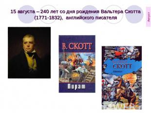 15 августа – 240 лет со дня рождения Вальтера Скотта (1771-1832),  английского п