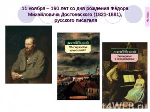 11 ноября – 190 лет со дня рождения Фёдора Михайловича Достоевского (1821-1881),