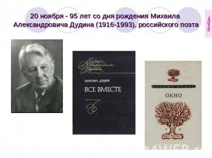 20 ноября - 95 лет со дня рождения Михаила  Александровича Дудина (1916-1993), р
