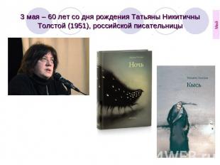 3 мая – 60 лет со дня рождения Татьяны Никитичны Толстой (1951), российской писа