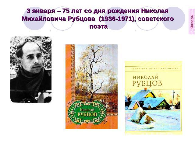 3 января – 75 лет со дня рождения Николая Михайловича Рубцова  (1936-1971), советского  поэта