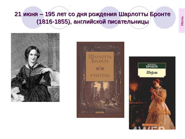 21 июня – 195 лет со дня рождения Шарлотты Бронте (1816-1855), английской писательницы