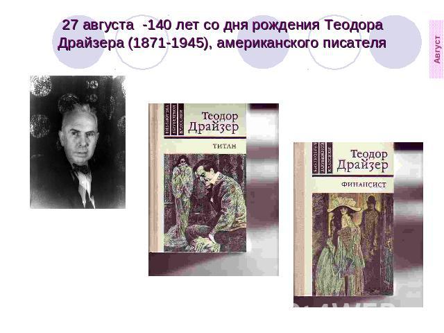 27 августа  -140 лет со дня рождения Теодора Драйзера (1871-1945), американского писателя