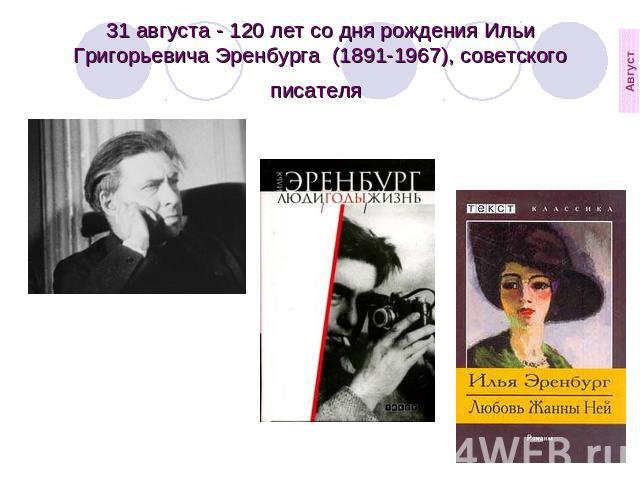 31 августа - 120 лет со дня рождения Ильи Григорьевича Эренбурга  (1891-1967), советского писателя