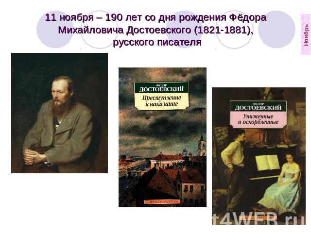 11 ноября – 190 лет со дня рождения Фёдора Михайловича Достоевского (1821-1881), русского писателя