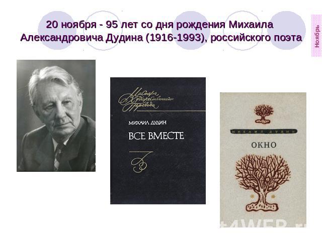 20 ноября - 95 лет со дня рождения Михаила  Александровича Дудина (1916-1993), российского поэта