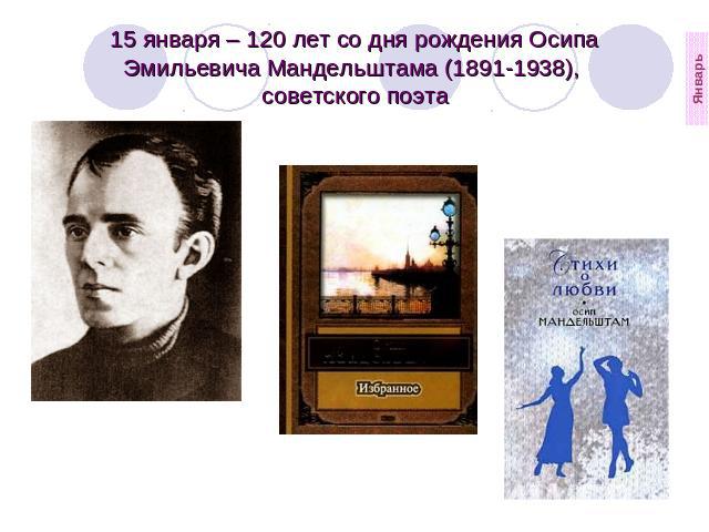 15 января – 120 лет со дня рождения Осипа Эмильевича Мандельштама (1891-1938), советского поэта