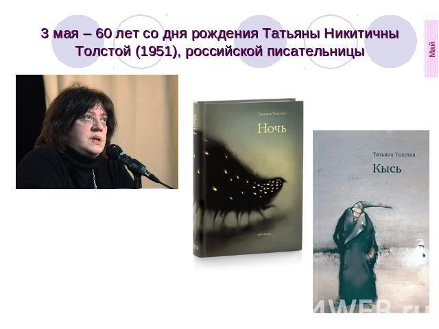 3 мая – 60 лет со дня рождения Татьяны Никитичны Толстой (1951), российской писательницы