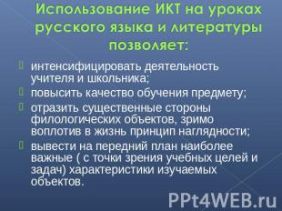 Использование ИКТ на уроках русского языка и литературы позволяет: интенсифициро