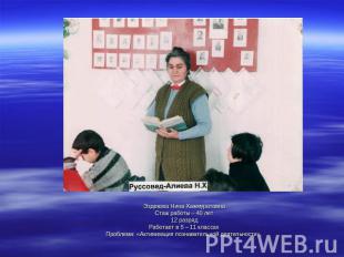 Эздекова Нина ХажмуратовнаСтаж работы – 40 лет12 разрядРаботает в 5 – 11 классах
