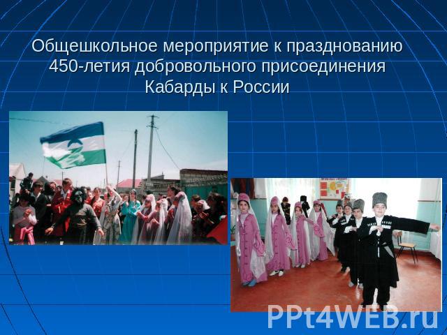Общешкольное мероприятие к празднованию 450-летия добровольного присоединения Кабарды к России