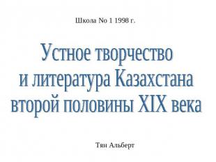 Устное творчествои литература Казахстанавторой половины XIX века
