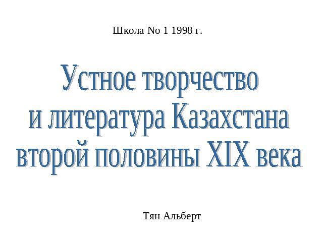 Устное творчествои литература Казахстанавторой половины XIX века