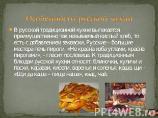 Особенности русской кухни В русской традиционной кухне выпекается преимущественн