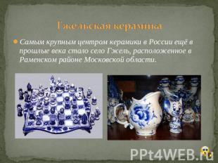 Гжельская керамика Самым крупным центром керамики в России ещё в прошлые века ст