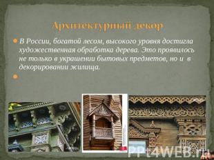 Архитектурный декор В России, богатой лесом, высокого уровня достигла художестве
