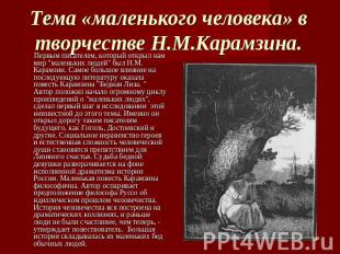 Тема «маленького человека» в творчестве Н.М.Карамзина. Первым писателем, который