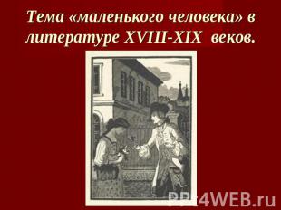 Тема «маленького человека» в литературе XVIII-XIX веков.